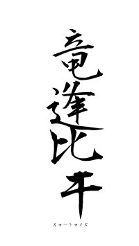 竜逢比干（フォント1）