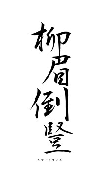 柳眉倒豎（フォント1）