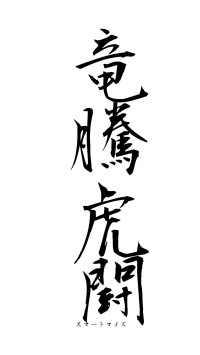 竜騰虎闘（フォント1）