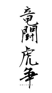 竜闘虎争（フォント1）