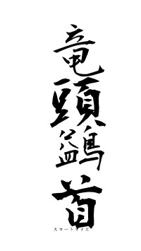 竜頭鷁首（フォント1）