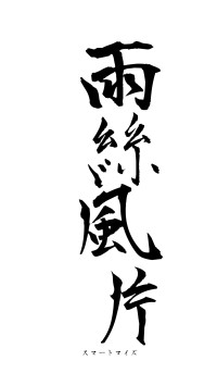 雨絲風片（フォント1）