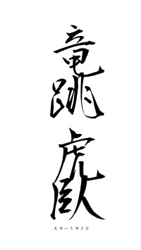 竜跳虎臥（フォント1）