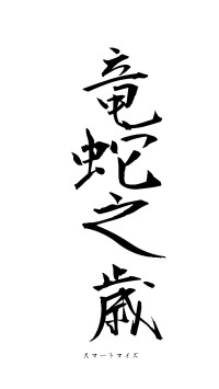 竜蛇之歳（フォント1）