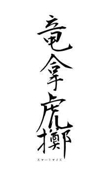 竜拿虎擲（フォント1）