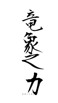 竜象之力（フォント1）