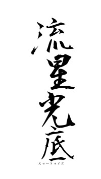 流星光底（フォント1）