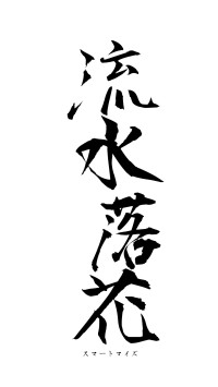 流水落花（フォント1）