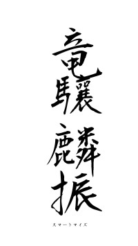 竜驤麟振（フォント1）