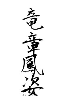 竜章鳳姿（フォント1）