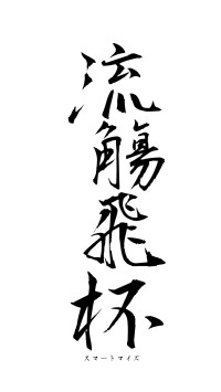 流觴飛杯（フォント1）