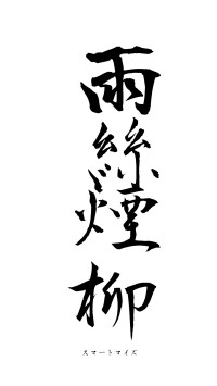 雨絲煙柳（フォント1）