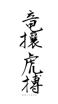 竜攘虎搏（フォント1）