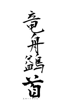竜舟鷁首（フォント1）