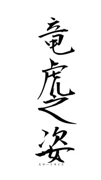 竜虎之姿（フォント1）
