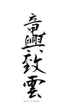 竜興致雲（フォント1）