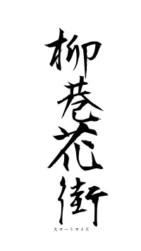 柳巷花街（フォント1）