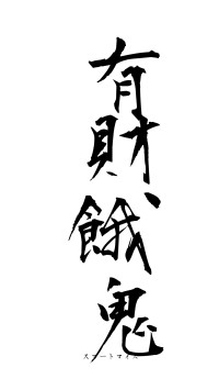 有財餓鬼（フォント1）