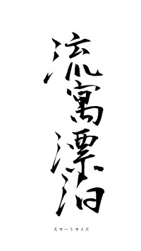 流寓漂泊（フォント1）