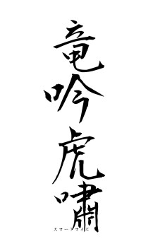 竜吟虎嘯（フォント1）
