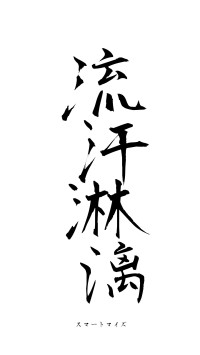 流汗淋漓（フォント1）