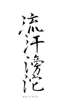 流汗滂沱（フォント1）