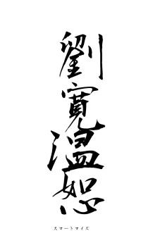 劉寛温恕（フォント1）