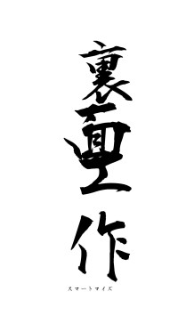 裏面工作（フォント1）