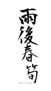 雨後春筍（フォント1）