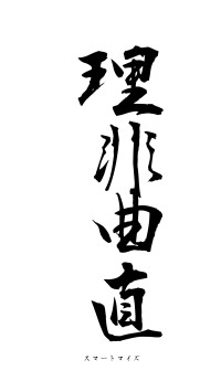 理非曲直（フォント1）