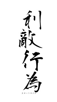 利敵行為（フォント1）