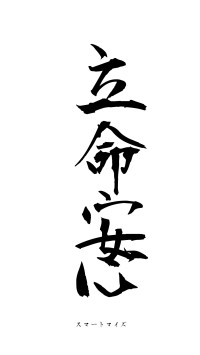 立命安心（フォント1）