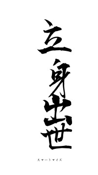 立身出世（フォント1）