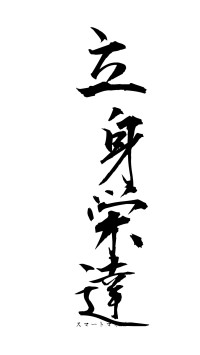 立身栄達（フォント1）