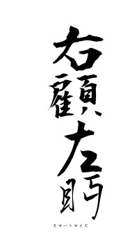 右顧左眄（フォント1）