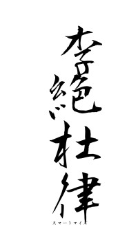 李絶杜律（フォント1）