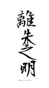 離朱之明（フォント1）