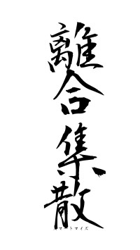 離合集散（フォント1）