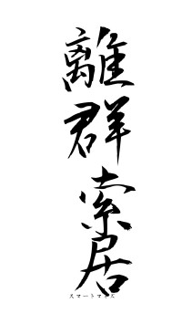 離群索居（フォント1）