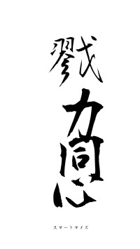 戮力同心（フォント1）