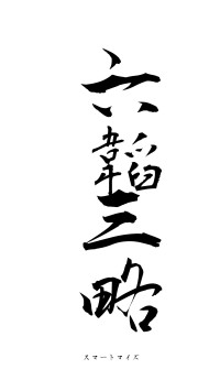 六韜三略（フォント1）