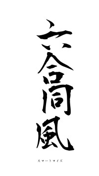 六合同風（フォント1）