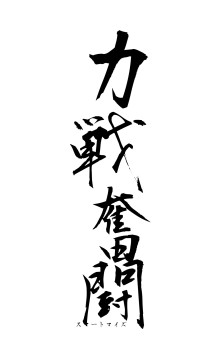 力戦奮闘（フォント1）