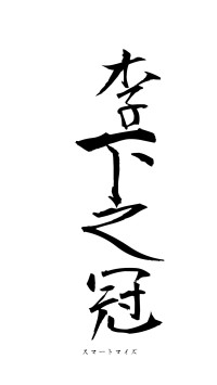 李下之冠（フォント1）