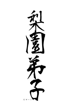 梨園弟子（フォント1）