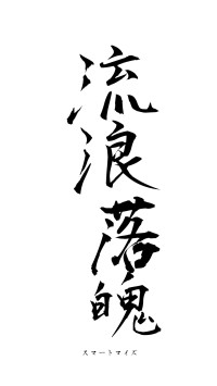 流浪落魄（フォント1）