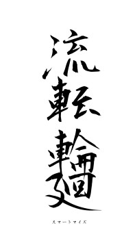 流転輪廻（フォント1）