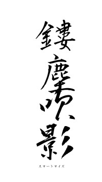 鏤塵吹影（フォント1）