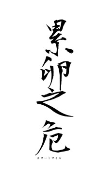 累卵之危（フォント1）