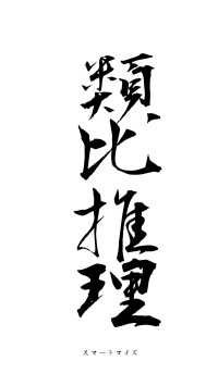 類比推理（フォント1）